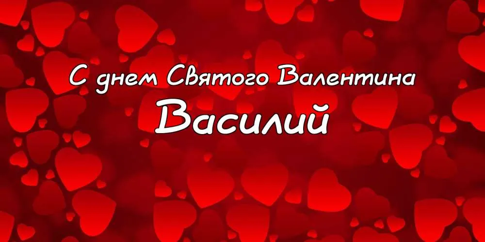 Открытка открытки с именем Василий - Открытка: С днем Святого Валентина | Красивая открытка #97