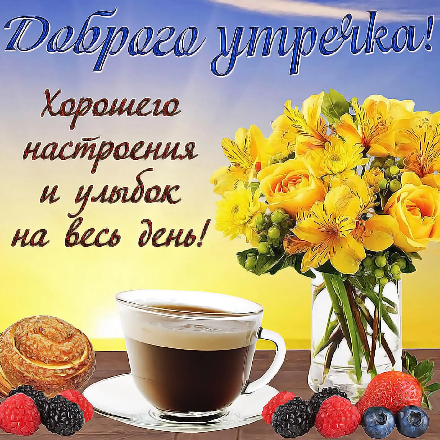 Открытка С добрым утром - Открытка с цветами, кофе и ягодами | Красивая открытка #15