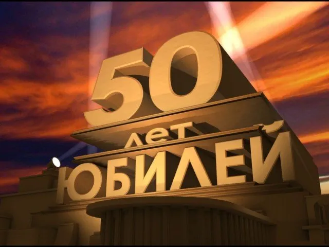 Открытка Открытки на 50 лет - 50 лет! Открытка с юбилеем | Красивая открытка #159