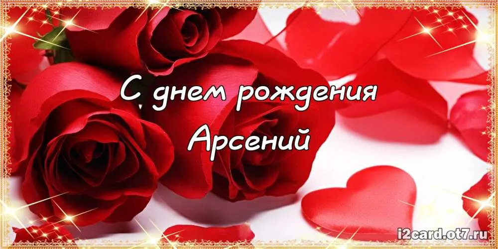 Открытка открытки с именем Арсений - Открытка с днем рождения: Красные розы | Красивая открытка #176