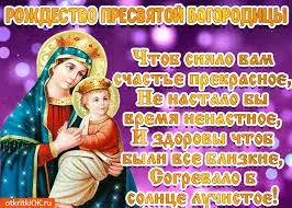 Открытка Открытки с Рождеством Пресвятой Богородицы - Икона Божией Матери с Младенцем: Праздничная открытка | Красивая открытка #50