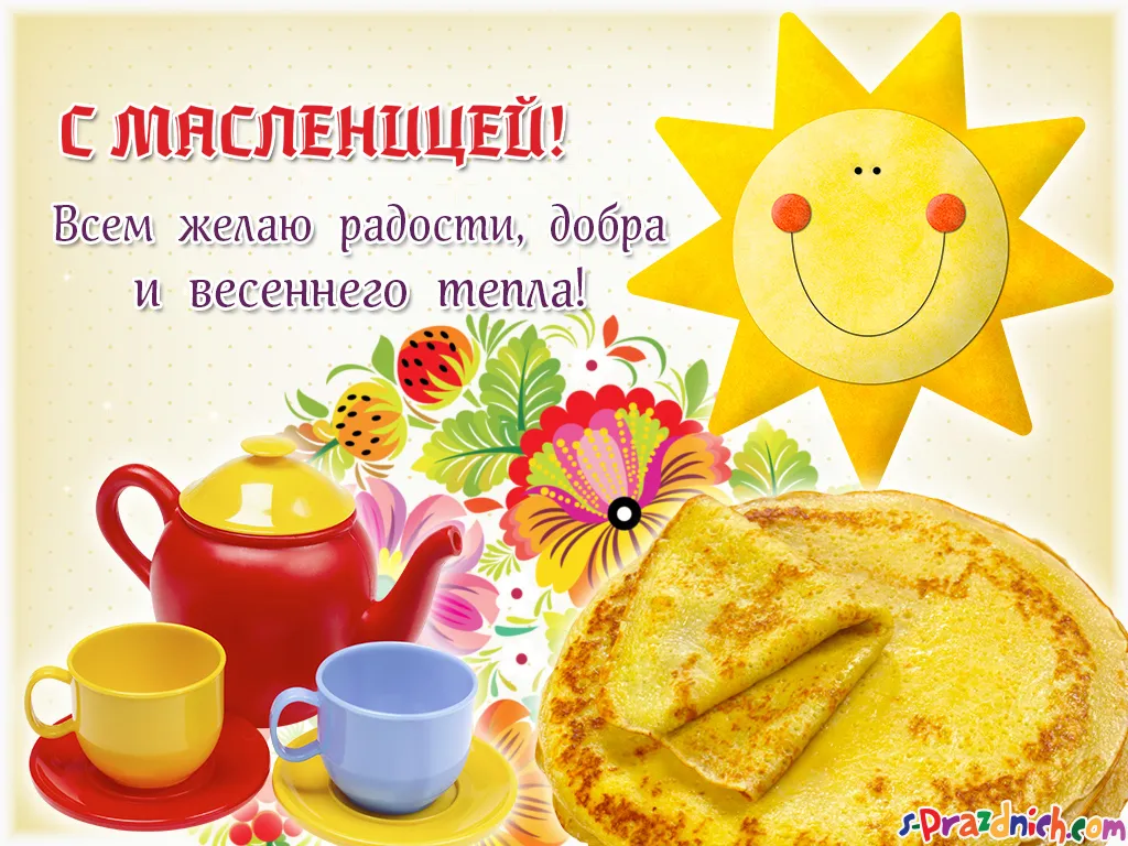 Открытка Масленица - Блинчики, чай и солнышко: Праздничная открытка! | Красивая открытка #238