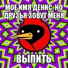 Открытка открытки с именем Денис - Открытка с ярким птичьим персонажем | Красивая открытка #268
