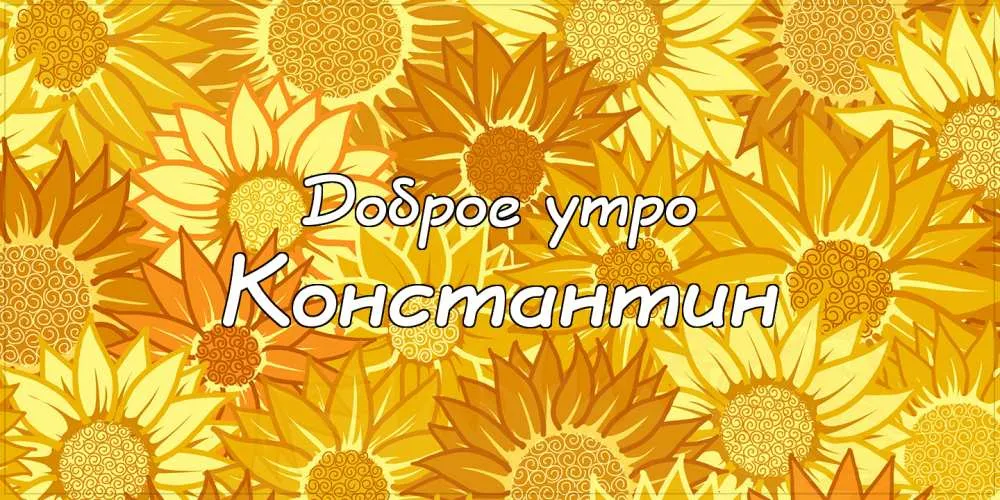 Открытка Открытки с именем Константин  - Открытка с подсолнухами: яркое поздравление | Красивая открытка #266