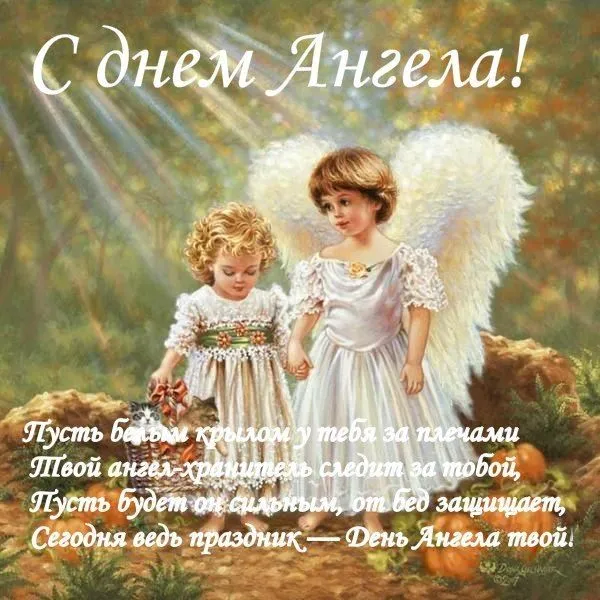 Открытка С днем  ангела - Открытка с ангелами. Поздравление с Днем Ангела. | Красивая открытка #1