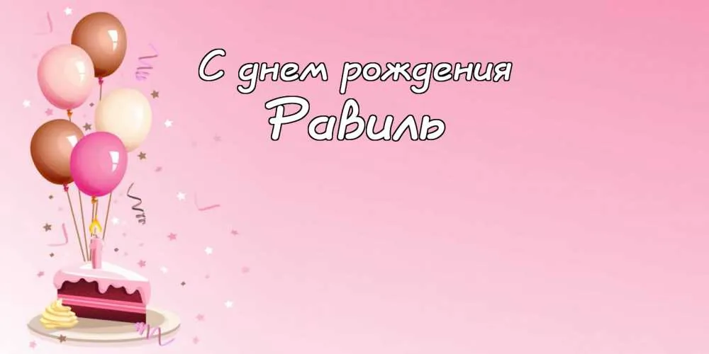 Открытка Открытки с именем Равиль - Открытка с тортом и шарами | Красивая открытка #86