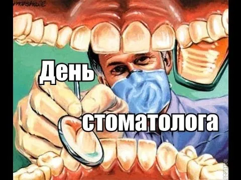 Открытка День стоматолога  - С Днем стоматолога: смешная открытка с зубами | Красивая открытка #56