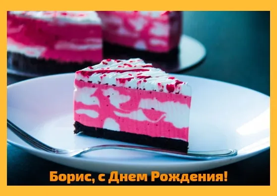 Открытка открытки с именем Борис - Торт на тарелке: открытка с днем рождения | Красивая открытка #181