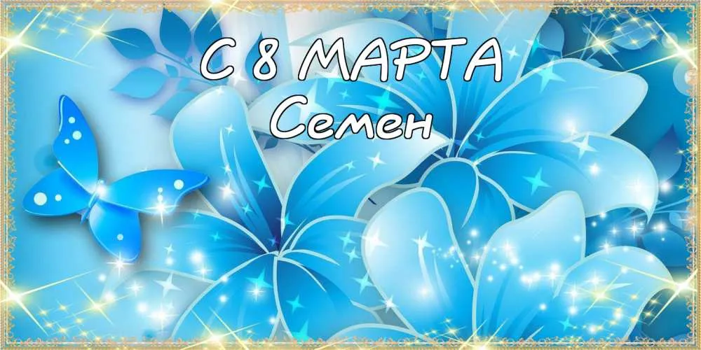 Открытка Открытки с именем Семен - Открытка с цветами и бабочками | Красивая открытка #164
