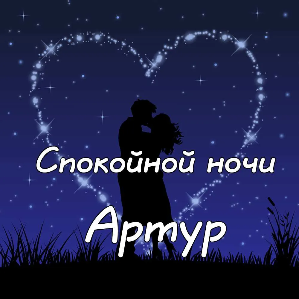 Открытка открытки с именем Артур - Объятия под звёздным небом: открытка | Красивая открытка #51