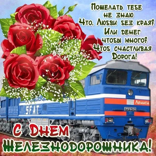 Открытка День железнодорожника - Поезд и розы: Красивая открытка для поздравлений | Красивая открытка #161