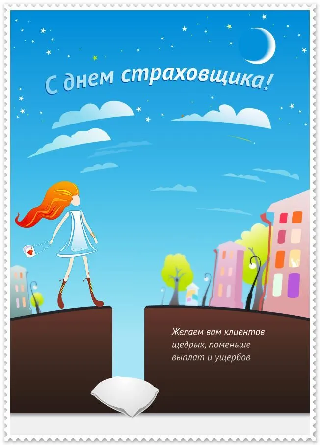 Открытка День страховщика - Открытка с девушкой на фоне города | Красивая открытка #6