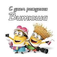 Открытка открытки с именем Виктор - Открытка с Миньонами: забавные желтые персонажи | Красивая открытка #225