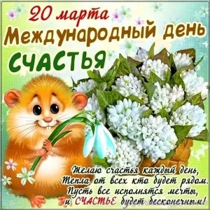 Открытка с днём счастья - Открытка с хомячком: 20 марта  День счастья | Красивая открытка #89