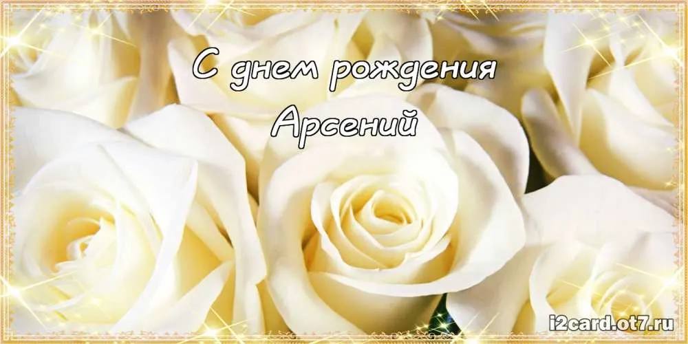 Открытка открытки с именем Арсений - Открытка с белыми розами — поздравительная с днем рождения | Красивая открытка #154