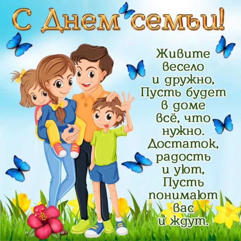 Открытка День семьи - Семья на прогулке: радость, счастье и веселье! | Красивая открытка #107