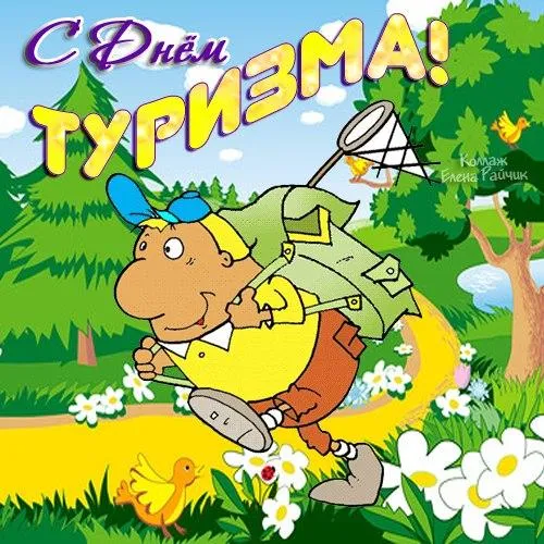 Открытка С Международным днём туризма - Мультяшный мужчина с сачком и рюкзаком на фоне леса | Красивая открытка #4