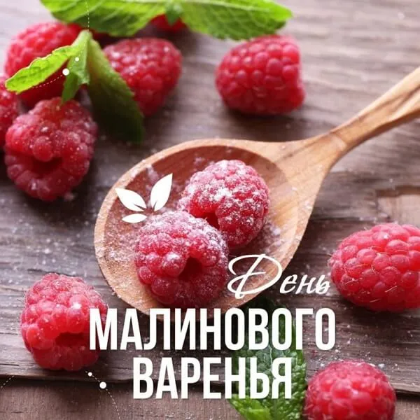 Открытка День малинового варения - День малинового варенья: открытка с ягодами | Красивая открытка #2