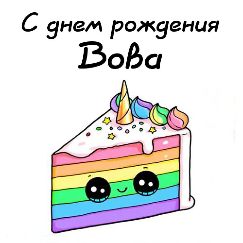 Открытка открытки с именем Владимир - Яркий торт с радугой и глазками - открытка | Красивая открытка #45