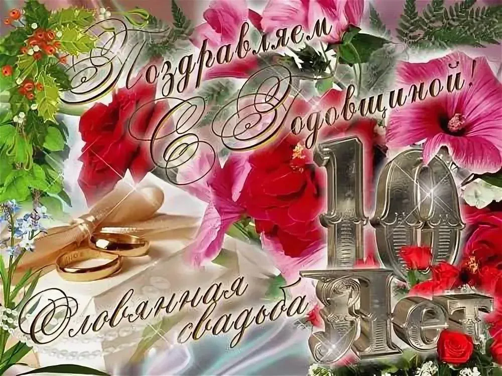 Открытка  Оловянная свадьба - Свадебная открытка: кольца, цветы и надписи | Красивая открытка #6