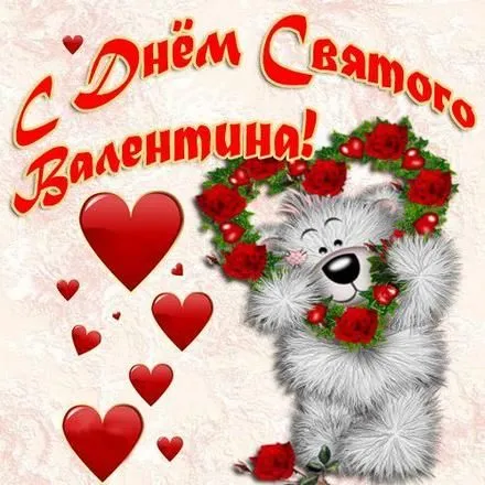 Открытка 14 февраля день всех влюбленных - Открытка с мишкой и розами | Красивая открытка #50