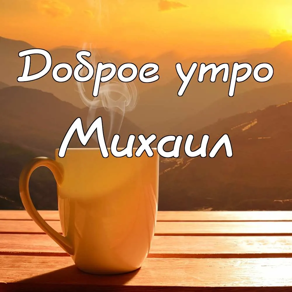 Открытка Открытки с именем Михаил  - Открытка с чашкой кофе и восходом | Красивая открытка #114