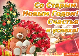 Открытка открытки на старый новый год - Открытка с мишкой и розами  Новогоднее поздравление | Красивая открытка #248