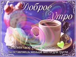 Открытка Доброе утро - Открытка: Утро, кофе, розы, конфеты | Красивая открытка #341