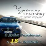 Открытка Открытки на 18 лет - Открытка с BMW: Синий спорткар на дороге | Красивая открытка #137