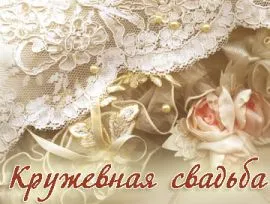Открытка Открытки на Кружевную/Шерстяную свадьбу 13 лет - Открытка с кружевом и цветами | Красивая открытка #49