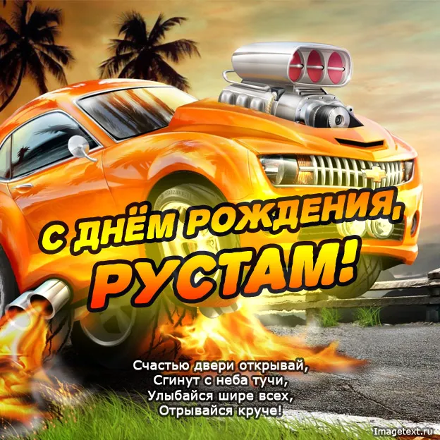 Открытка Открытки с именем Рустам - С Днём Рождения! Красивая открытка с гоночным автомобилем | Красивая открытка #208