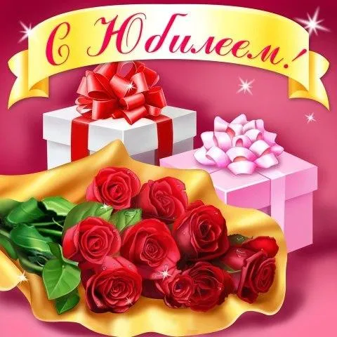 Открытка Открытки с юбилеем - Букет роз и подарки — открытка | Красивая открытка #101