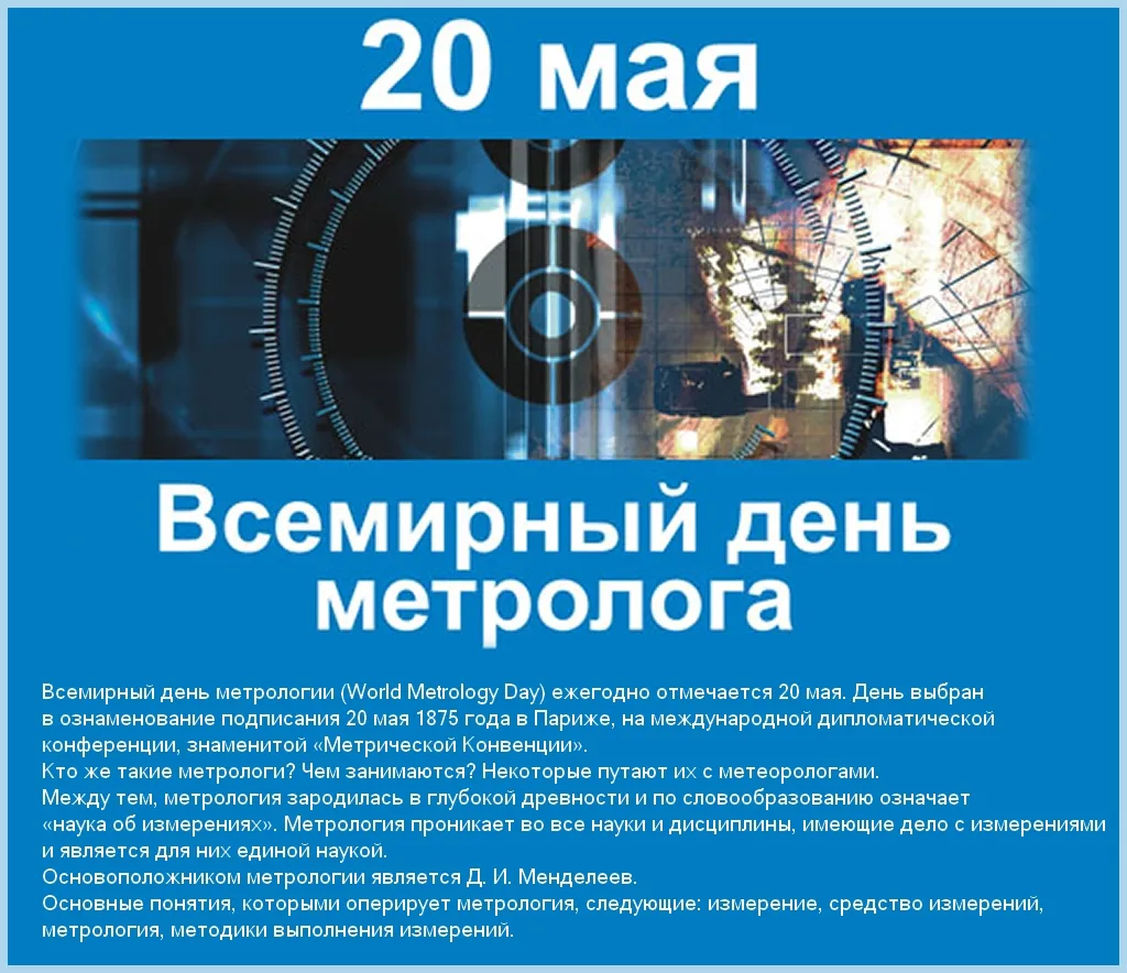 Открытка Международный день метролога - Всемирный день метролога: поздравления с 20 мая | Красивая открытка #20