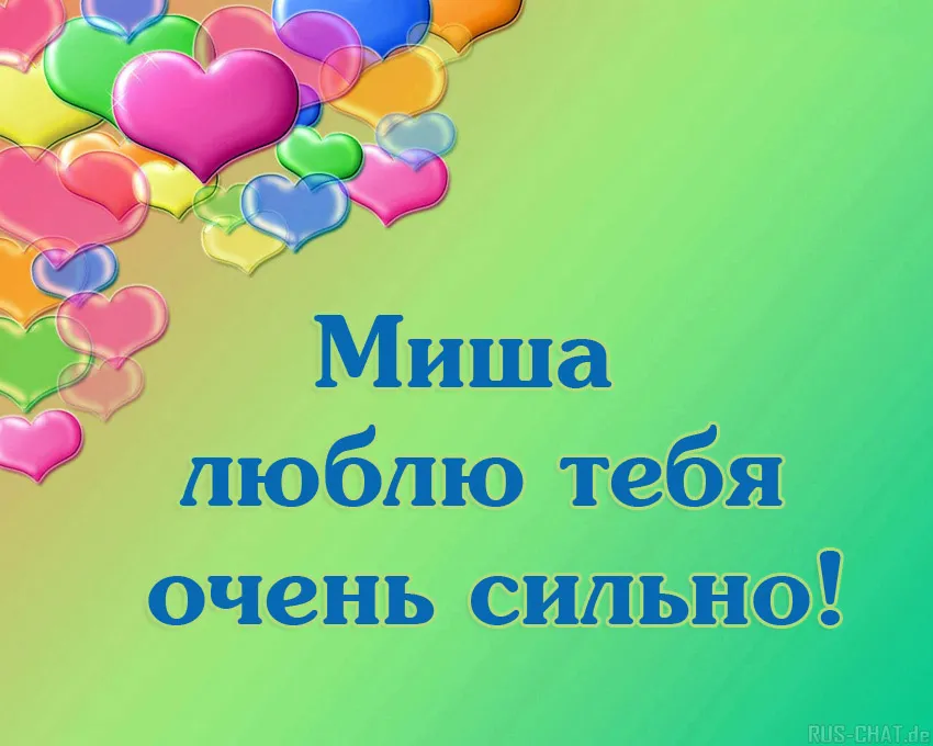 Открытка Открытки с именем Михаил  - Открытка «Я люблю тебя» — милые сердечки | Красивая открытка #97