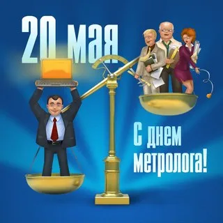 Открытка Международный день метролога - Открытка с весами и деловыми людьми | Красивая открытка #18