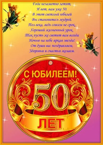 Открытка Открытки на 50 лет - С юбилеем! 50 лет! Красивая поздравительная открытка | Красивая открытка #139