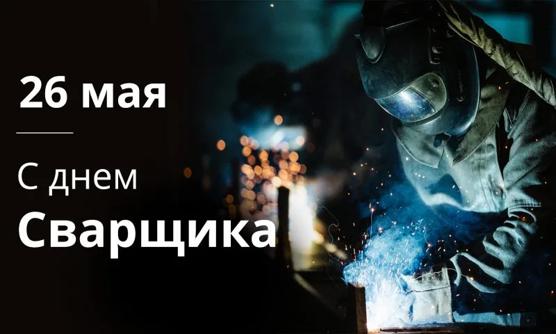 Открытка Открытки с днем сварщика - Сварщик: поздравительная открытка | Красивая открытка #18