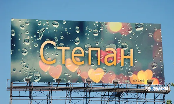 Открытка Открытки с именем Степан - Открытка "Степан": Милая надпись с сердечками | Красивая открытка #163