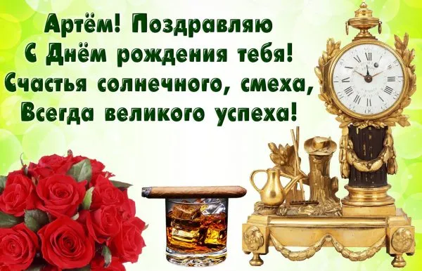 Открытка открытки с именем Артем - Розы, часы, коньяк: Праздничная открытка | Красивая открытка #256
