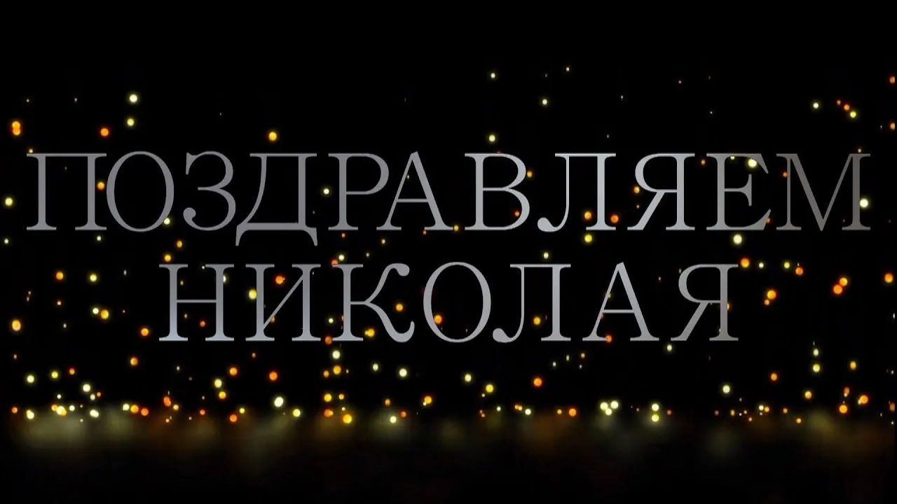 Открытка Открытки с именем Николай   - Открытка "С Новым годом!" | Красивая открытка #117