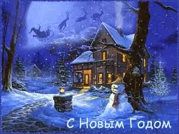 Открытка Новый Год - Снежная сказка: дом в лесу, снеговик, олени | Красивая открытка #123