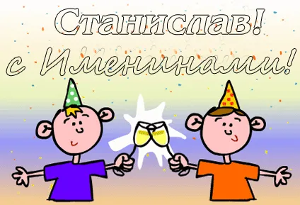 Открытка Открытки с именем Станислав  - Две детские открытки с праздником и хлопушками | Красивая открытка #192