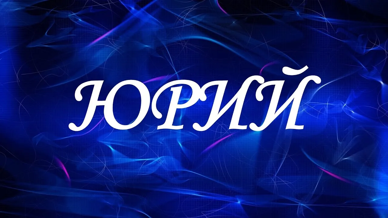 Открытка Открытки с именем Юрий - Открытка с синими переливами | Красивая открытка #34
