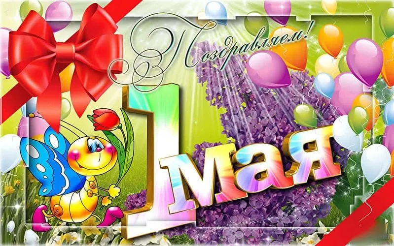 Открытка 1 мая - Открытка с гусеницей, цветами и шарами | Красивая открытка #172