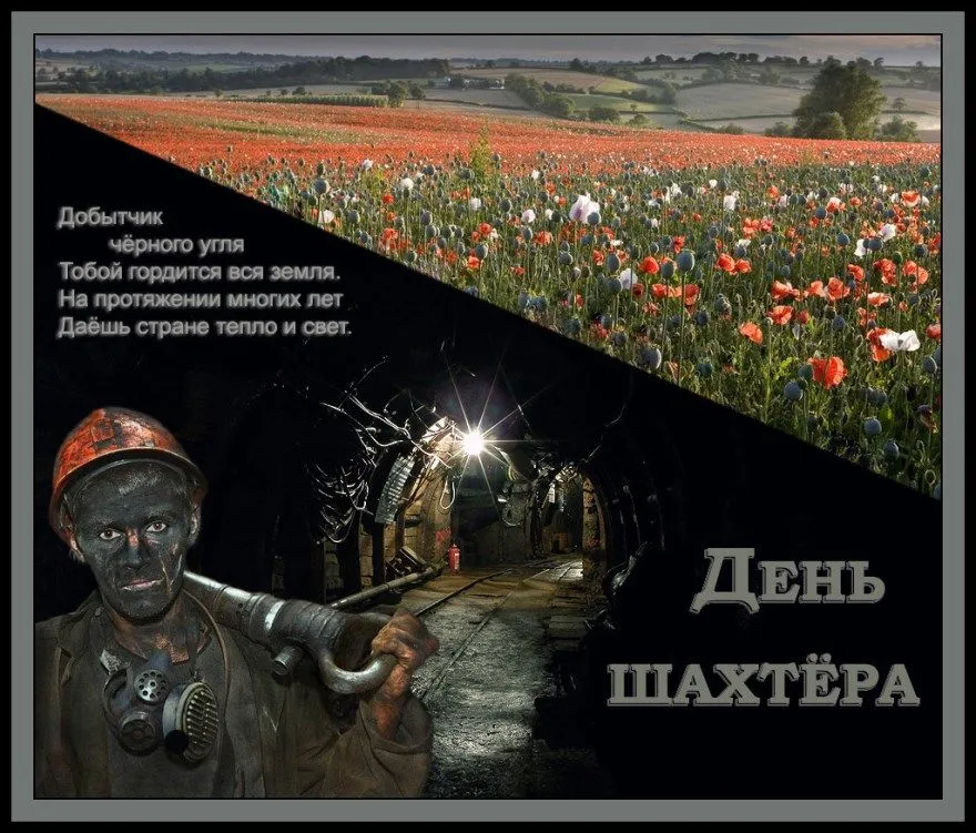 Открытка С днем шахтера - Открытка с шахтёром: День шахтёра, горняк, уголь | Красивая открытка #89