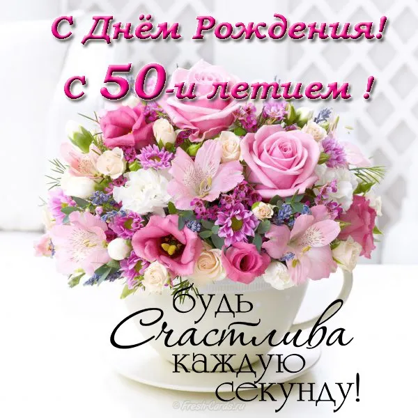 Открытка Открытки на 50 лет - Открытка с цветами: розы и фиалки в чашке | Красивая открытка #1
