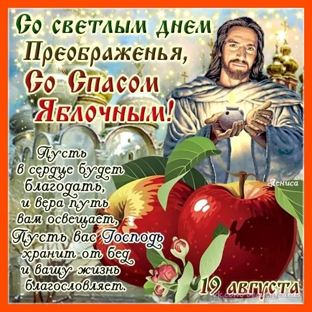Открытка Яблочный спас - Яблоки, 19 августа, день, благодать | Красивая открытка #191