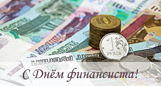 Открытка С днем финансиста - Открытка с деньгами: День финансиста | Красивая открытка #46