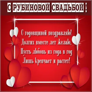 Открытка Открытки на Рубиновую свадьбу 40 лет - Открытка с днем рождения: Красные сердца и поздравления | Красивая открытка #78