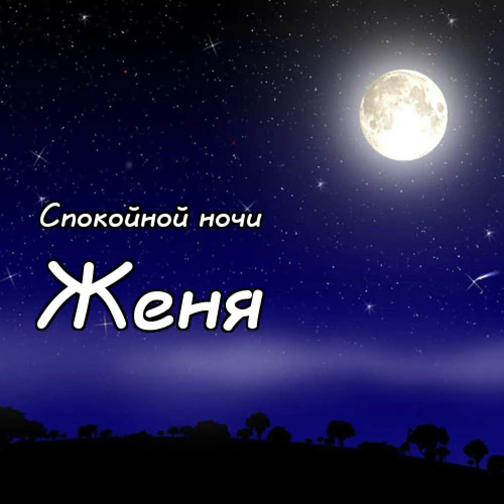 Открытка открытки с именем Евгений - Ночная открытка с луной и надписью "Спокойной ночи" | Красивая открытка #78